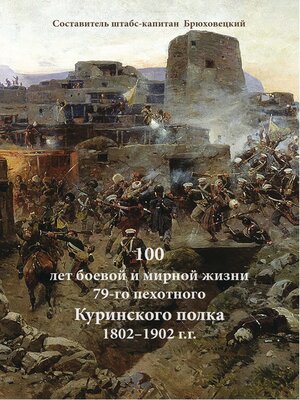 cover image of 100 лет боевой и мирной жизни 79-го пехотного Куринского полка 1802–1902 г.г.